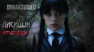 Лисицын - Армагеддон (DimakSVideo)