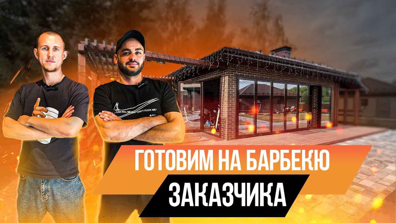 Беседка с барбекю-комплексом в Можайске. Отзыв заказчика. Фирменный рецепт VITAGOR!