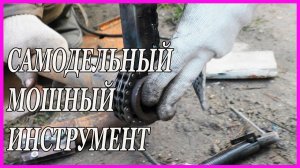 СделаЙте и себе этот МОЩНЫЙ но простой инструмент