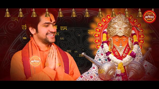 सीताराम धुनि | Sita Ram Sita Ram | Bageshwar Dham Sarkar | Sita Ram Mantra | Shri Ram Bhajan|Sitara