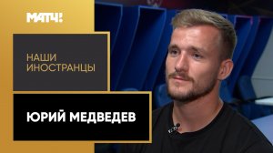 «Наши иностранцы». Юрий Медведев