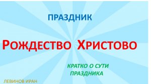 Рождество православное. Кратко, понятно описаны события, связанные с праздником Рождество Христово.