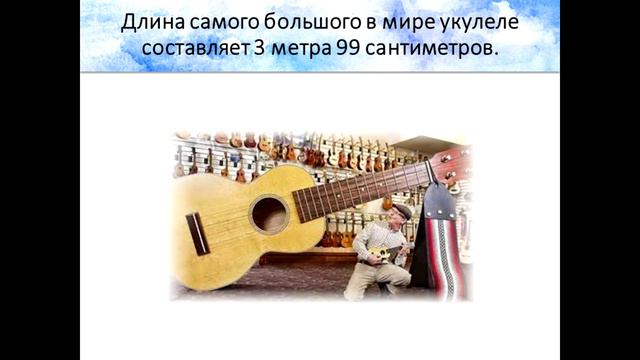 Укулеле. Знакомство с музыкальными инструментами