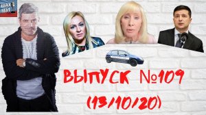 №109 13/10/20 Оксана Пушкина ведёт речи агента влияния