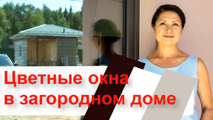 Как выбрать цветные окна в загородный дом?