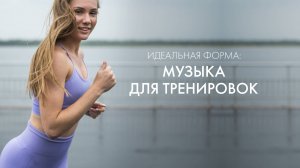 Идеальная форма: музыка для спортивных девушек || Музыка для тренировок.