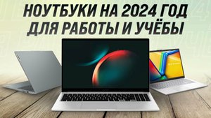 ТОП–6. Лучшие ноутбуки для работы и учебы в 2024 году: Рейтинг и обзор лучших вариантов