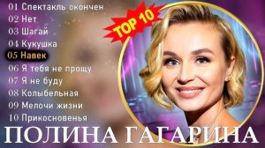 ПОЛИНА ГАГАРИНА - Лучшие песни