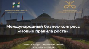 ЕЖЕГОДНЫЙ БИЗНЕС-КОНГРЕСС "НОВЫЕ ПРАВИЛА РОСТА", Санкт-Петербург, 13-14 октября 2022 года