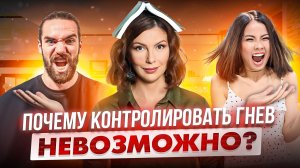 ЗЛОСТЬ, ГНЕВ, АГРЕССИЯ, и что они выражают на самом деле.