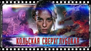 КОЛЬСКАЯ СВЕРХГЛУБОКАЯ (2020) | СОЗДАНИЕ ФИЛЬМА УЖАСОВ | ПРАКТИЧЕСКИЕ СПЕЦЭФФЕКТЫ И ГРИММ !!!