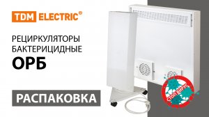 Распаковка бактерицидных рециркуляторов серии ОРБ ТМ TDM ELECTRIC