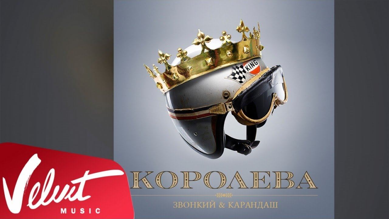 Аудио: Звонкий & Карандаш - Королева