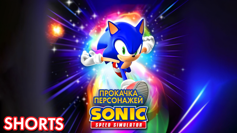 ПРОКАЧКА ПЕРСОНАЖЕЙ | Sonic Speed Simulator ROBLOX #sonic #соник #sonicspeedsimulator #roblox