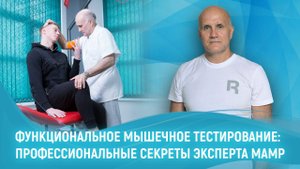 Эксперт МАМР Алексей Кузнецов об эффективных методах физиотерапии и работе на Первом канале | МАМР