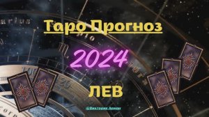 ♌️ Лев 24 Прогноз Таро 24