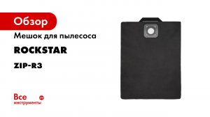 ZIP-R3 Мешок для пылесоса Bosch- Bort- Dexter- Makita- Metabo- Энкор- многоразовый- класса L