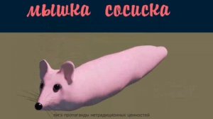 МЫШКА СОСИСКА ВО ВСЕХ СКОРОСТЯХ