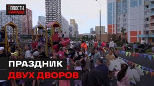 День двора отметили сразу в двух дворах в Мытищах.