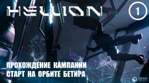 Прохождение кампании старт на орбите Бетира ► Hellion #1 Хеллион