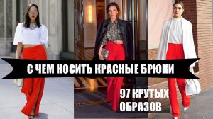 Женские брюки 2019-2020 / С ЧЕМ НОСИТЬ КРАСНЫЕ БРЮКИ : 100+ ярких образов / Как выглядеть дорого