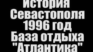 1996. База "Атлантика". Придатко инструктор