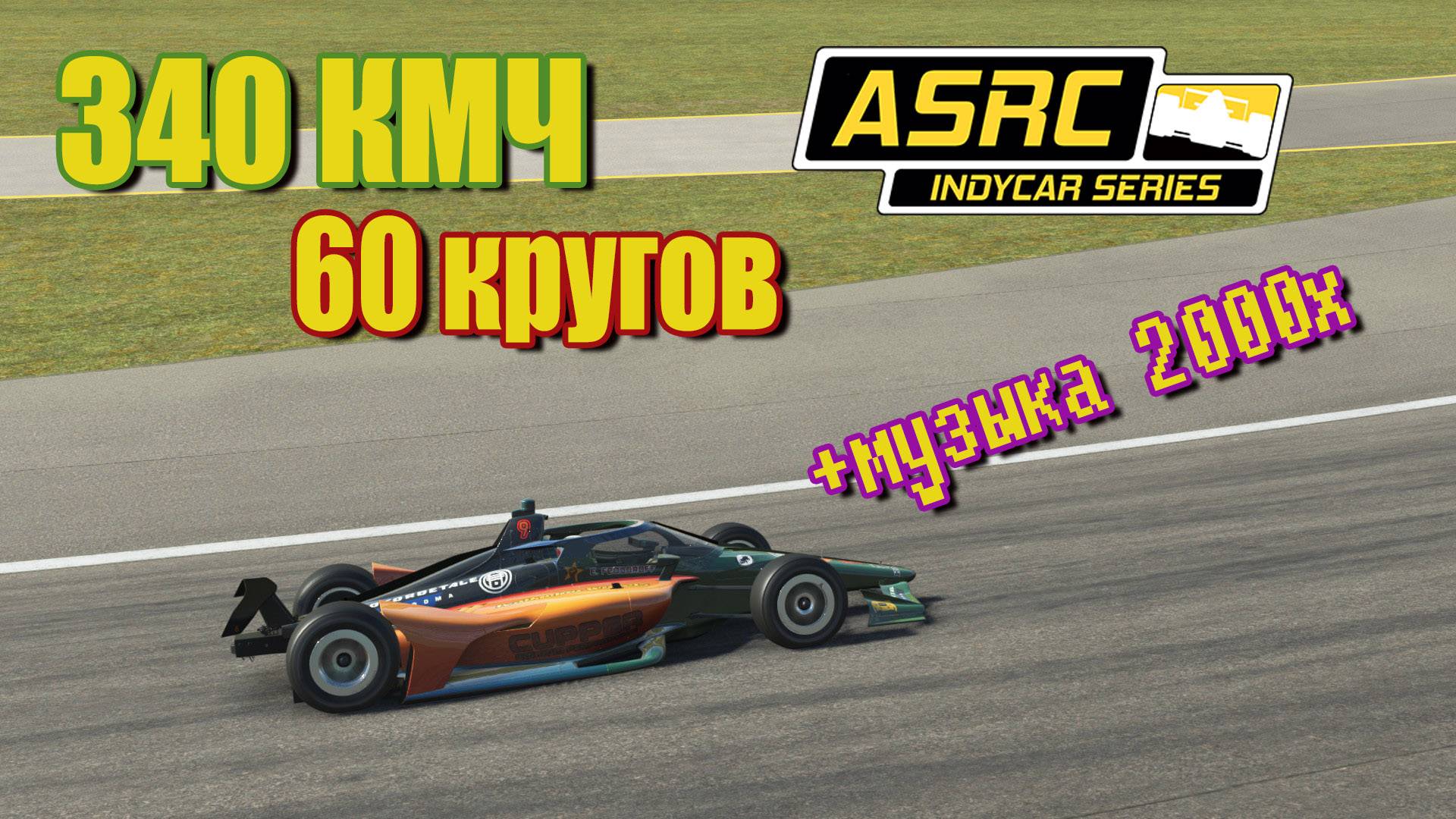 #Симрейсинг ASRC Indycar Miami Speedway - ТРЕНИРОВКА