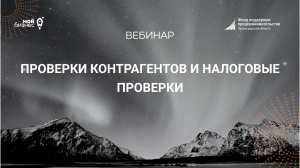 Учебная среда: "Проверки контрагентов и налоговые проверки"