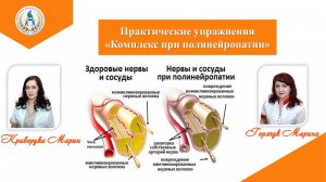 Прктические упражнения "Комплекс при полинейропатии"