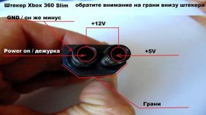 Блок питания XBOX ONE / XBOX360 Slim с блока XBOX360 FAT