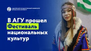 Cтраны мира собрались в АГУ на Фестивале национальных культур