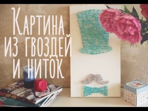 Картина из гвоздей и ниток [Идеи для жизни]