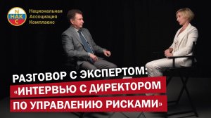 Интервью с директором по управлению рисками