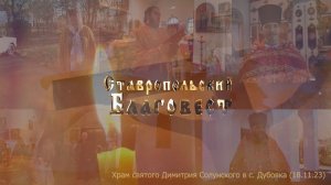 Ставропольский Благовест (18.11. 23)  Храм святого Димитрия Солунского в с. Дубовка