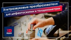 Ультразвуковые преобразователи для дефектоскопии и толщинометрии