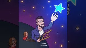 [JONY] - Моя мечта сорвать звезду