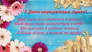 З Днем народження, брате! Музичне привітання братові