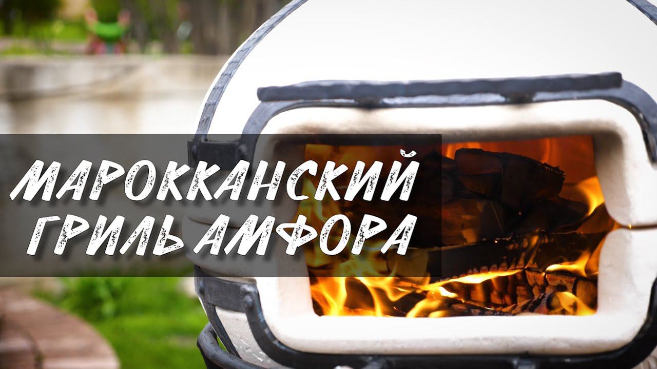 Как готовить в Марокканском гриле. Марокканский гриль,обзор