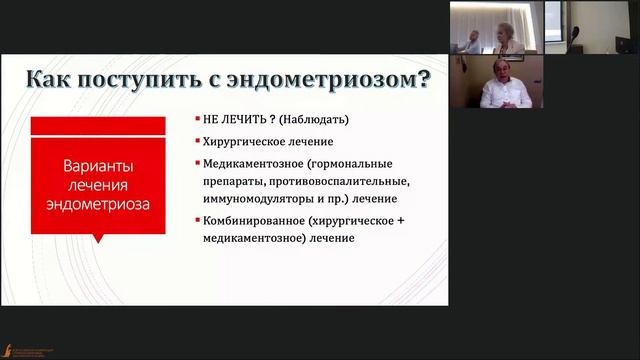 Кира Е.Ф. Современные методы лечения генитального эндометриоза. Всероссийская конференция 2022