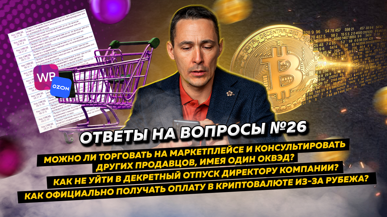 Ответы на вопросы 26: ОКВЭД для услуг на маркетплейсе/Директор и декрет/Оплата из-за рубежа в крипте