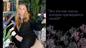 Что такое эго? Эго - это я? // Ответ Мастера Ольги Гомон