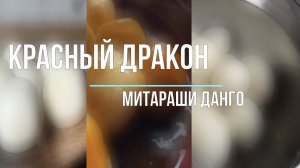 Митараши данго | Рецепт японских сладостей