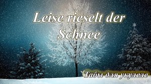 Leise rieselt der Schnee - табы для укулеле