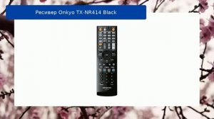 Ресивер Onkyo TX-NR414 Black обзор и отзыв