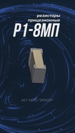 Прецизионные резисторы Р1-8МП