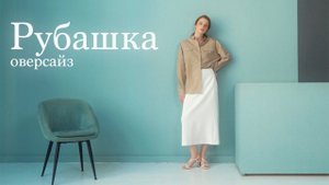 Рубашка оверсайз: новый онлайн-курс в Академии Burda