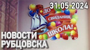 Новости Рубцовска (31.05.2024)