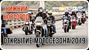 Открытие МОТОСЕЗОНА в Нижнем Новгороде 2019 год. Kle 400.