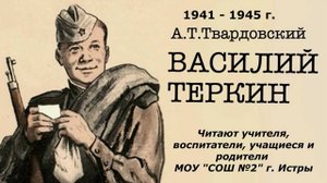 Василий Теркин. МОУ СОШ №2 г. Истры