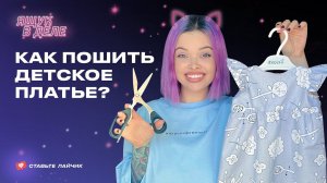 Как пошить детское платье? || ЯЩУКВДЕЛЕ